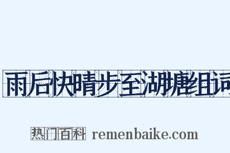 雨后快晴步至湖塘组词是什么意思的图片